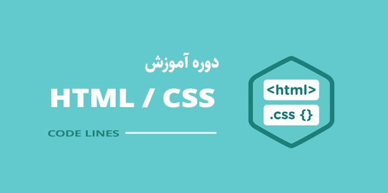 دوره جامع و پروژه محور HTML و CSS