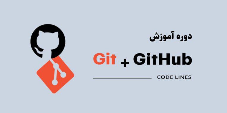 دوره ی جامع  گیت و گیت هاب